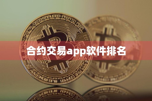 合约交易app软件排名