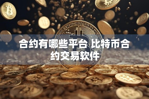 合约有哪些平台 比特币合约交易软件