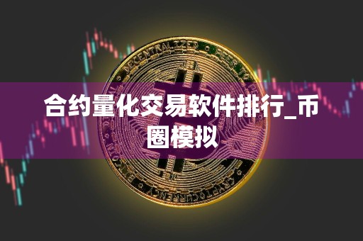 合约量化交易软件排行_币圈模拟