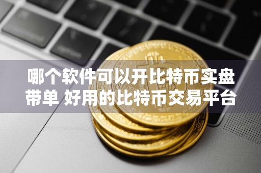 哪个软件可以开比特币实盘带单 好用的比特币交易平台排行榜