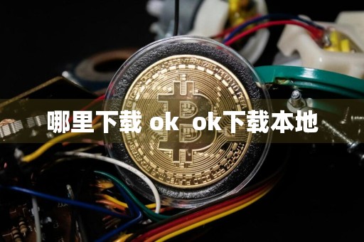 哪里下载 okok下载本地
