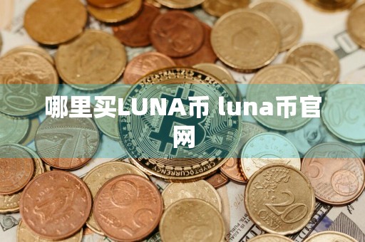 哪里买LUNA币 luna币官网