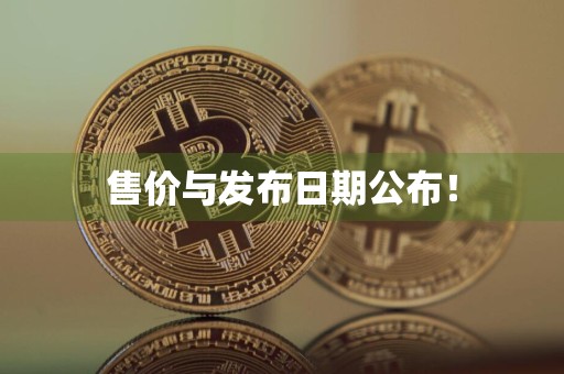 售价与发布日期公布！