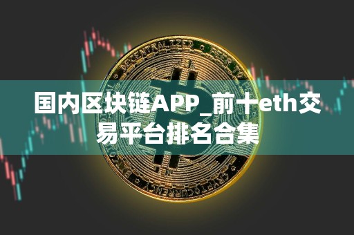 国内区块链APP_前十eth交易平台排名合集