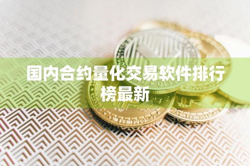 国内合约量化交易软件排行榜最新