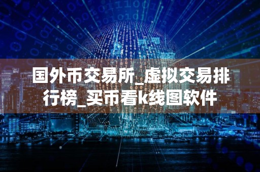 国外币交易所_虚拟交易排行榜_买币看k线图软件
