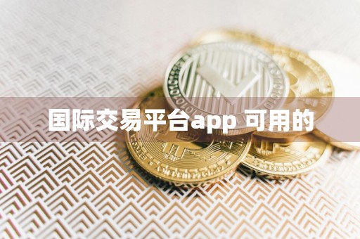 国际交易平台app 可用的