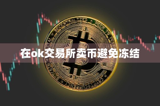 在ok交易所卖币避免冻结