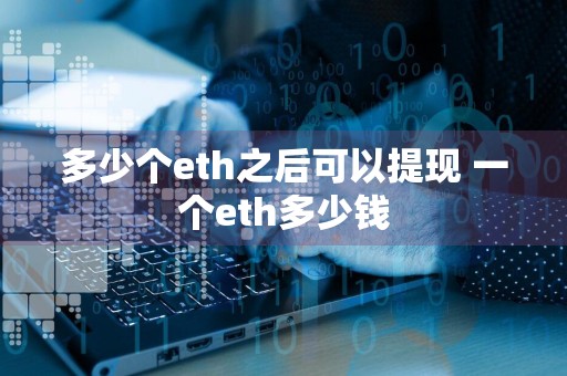 多少个eth之后可以提现 一个eth多少钱