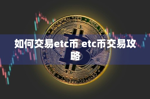 如何交易etc币 etc币交易攻略