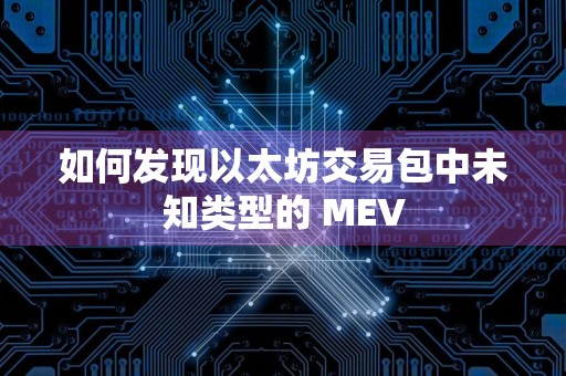 如何发现以太坊交易包中未知类型的 MEV