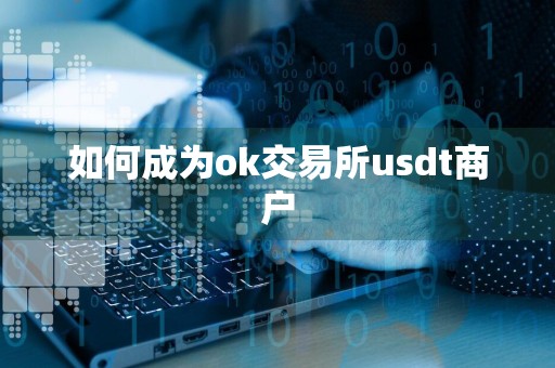 如何成为ok交易所usdt商户