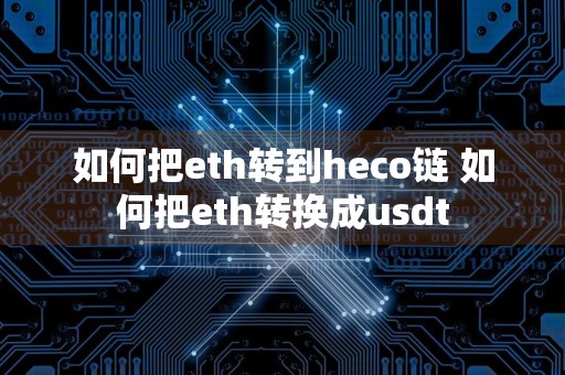 如何把eth转到heco链 如何把eth转换成usdt