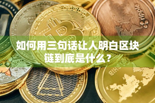 如何用三句话让人明白区块链到底是什么？