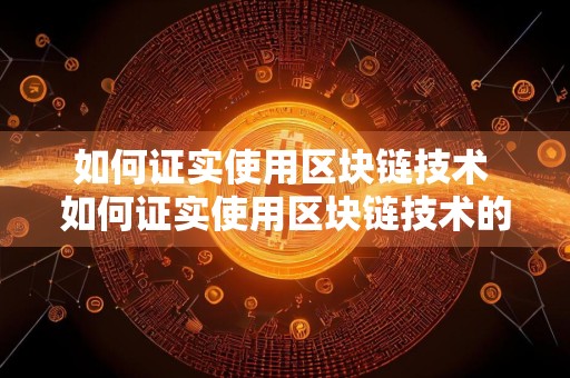 如何证实使用区块链技术 如何证实使用区块链技术的方法