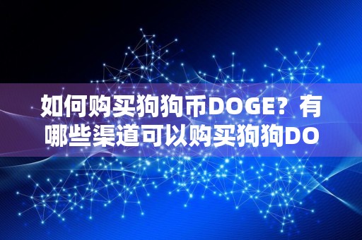 如何购买狗狗币DOGE？有哪些渠道可以购买狗狗DOGE币？