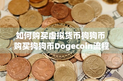 如何购买虚拟货币狗狗币 购买狗狗币Dogecoin流程