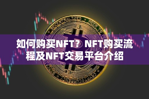 如何购买NFT？NFT购买流程及NFT交易平台介绍