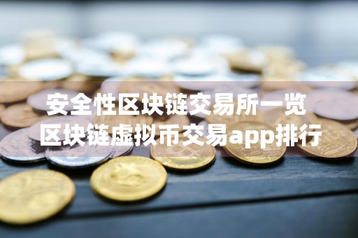 安全性区块链交易所一览 区块链虚拟币交易app排行