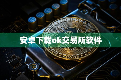 安卓下载ok交易所软件