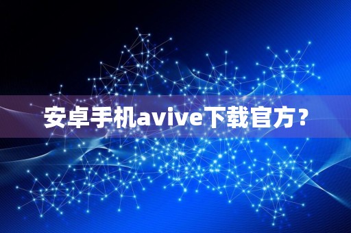 安卓手机avive下载官方？