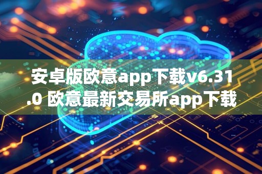 安卓版欧意app下载v6.31.0 欧意最新交易所app下载