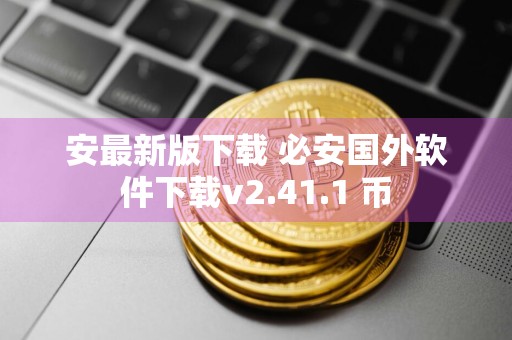 安最新版下载 必安国外软件下载v2.41.1 币