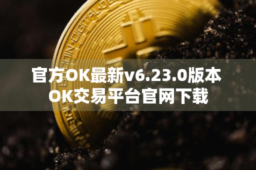 官方OK最新v6.23.0版本 OK交易平台官网下载