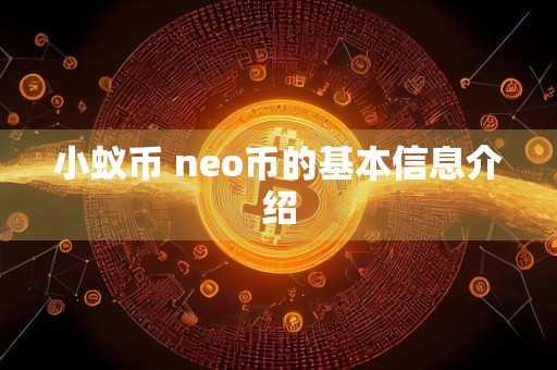 小蚁币 neo币的基本信息介绍