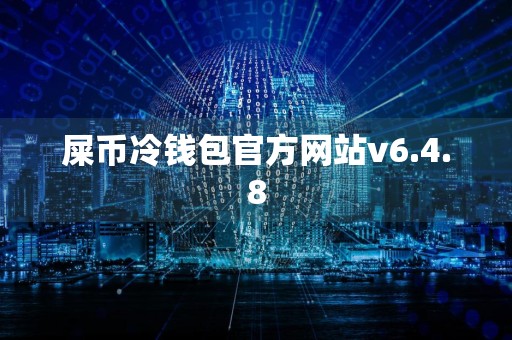 屎币冷钱包官方网站v6.4.8