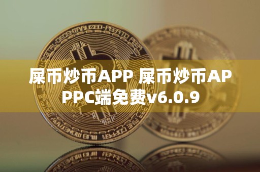 屎币炒币APP 屎币炒币APPPC端免费v6.0.9