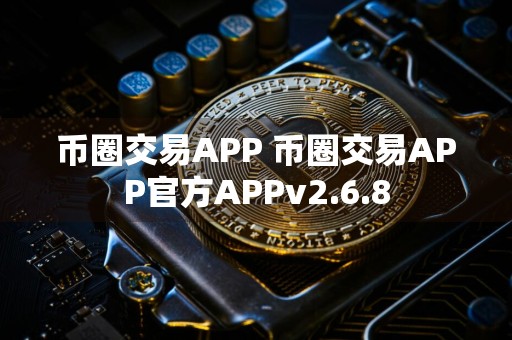 币圈交易APP 币圈交易APP官方APPv2.6.8