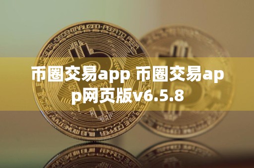 币圈交易app 币圈交易app网页版v6.5.8