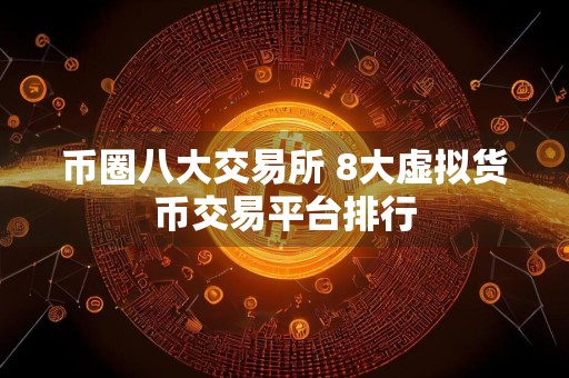 币圈八大交易所 8大虚拟货币交易平台排行