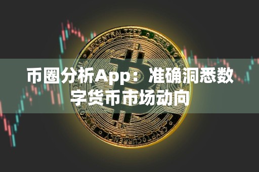 币圈分析App：准确洞悉数字货币市场动向