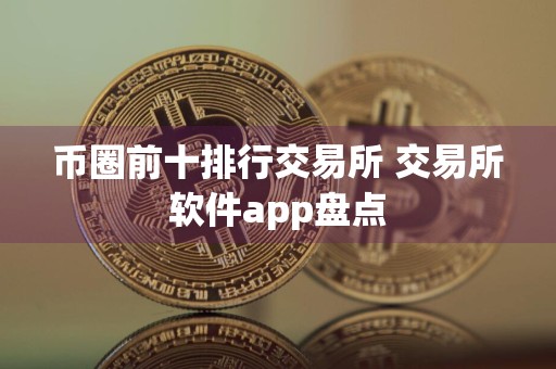 币圈前十排行交易所 交易所软件app盘点