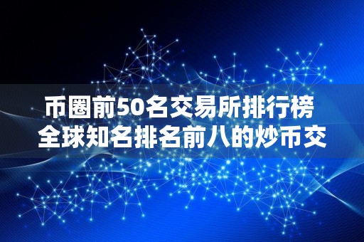 币圈前50名交易所排行榜 全球知名排名前八的炒币交易所