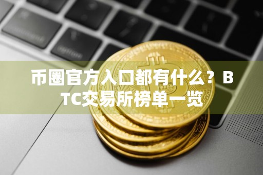 币圈官方入口都有什么？BTC交易所榜单一览