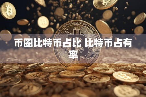 币圈比特币占比 比特币占有率