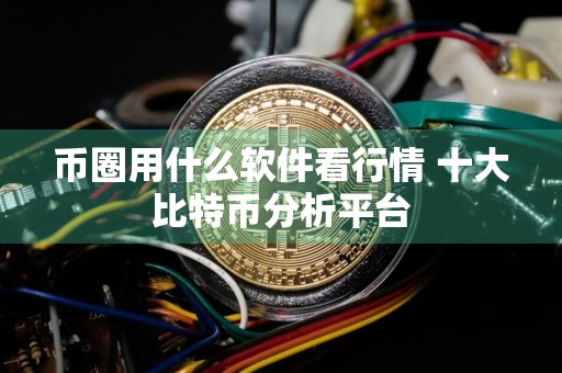 币圈用什么软件看行情 十大比特币分析平台