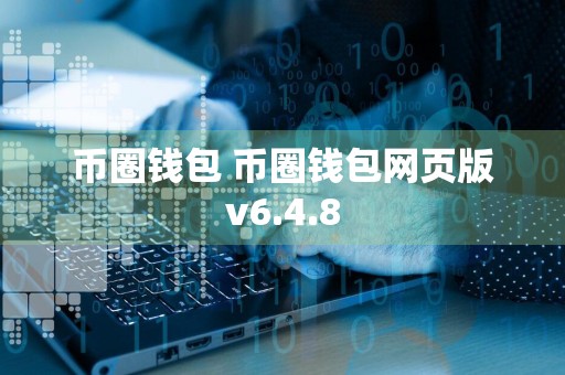 币圈钱包 币圈钱包网页版v6.4.8