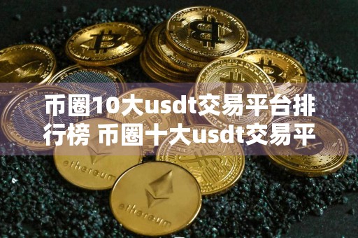 币圈10大usdt交易平台排行榜 币圈十大usdt交易平台