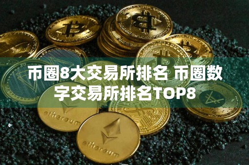 币圈8大交易所排名 币圈数字交易所排名TOP8