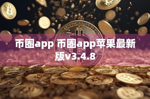 币圈app 币圈app苹果最新版v3.4.8