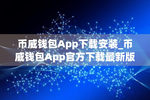 币威钱包App下载安装_币威钱包App官方下载最新版本