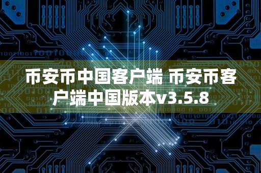 币安币中国客户端 币安币客户端中国版本v3.5.8