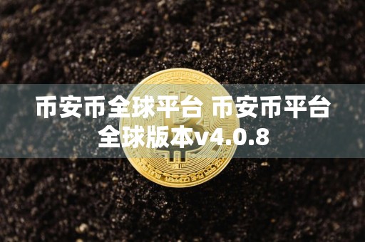 币安币全球平台 币安币平台全球版本v4.0.8