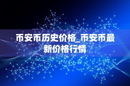 币安币历史价格_币安币最新价格行情