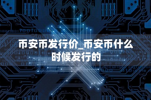 币安币发行价_币安币什么时候发行的