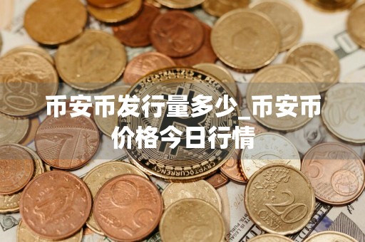 币安币发行量多少_币安币价格今日行情